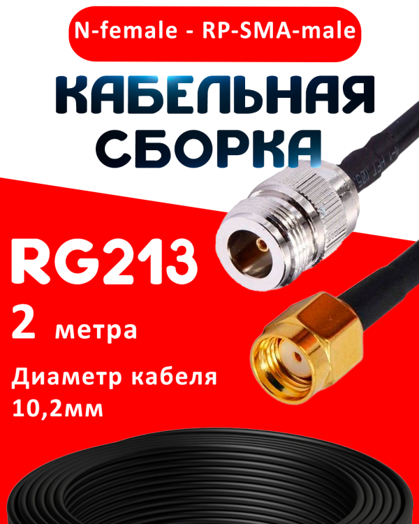 Кабельная сборка RG-213 с разъемами N-female - RP-SMA-male, 2 метра Кабельная сборка RG-213 с разъемами N-female - RP-SMA-male, 2 метра