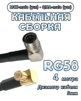 Кабельная сборка 50 Ом на RG-58 с разъемами MCX-male (угловой) - QMA-male (угловой), 4 метра