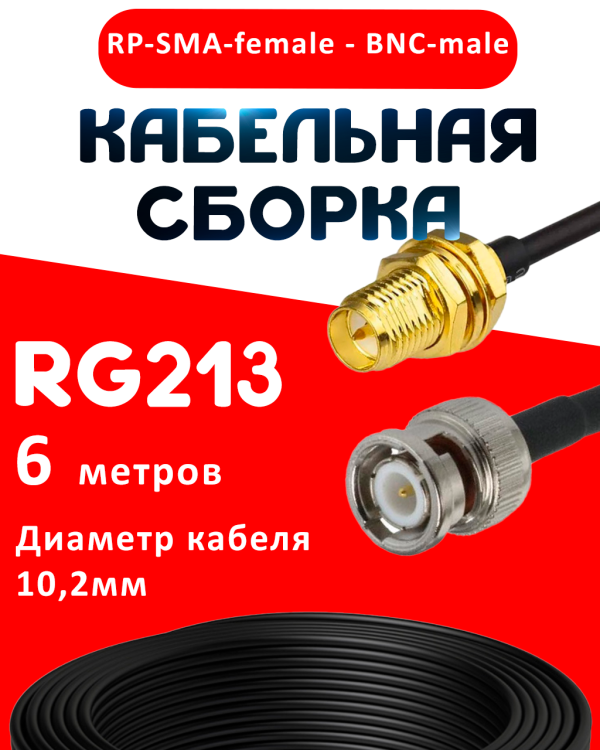 Кабельная сборка RG-213 с разъемами RP-SMA-female - BNC-male, 6 метров Кабельная сборка RG-213 с разъемами RP-SMA-female - BNC-male, 6 метров