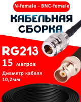 Кабельная сборка RG-213 с разъемами N-female - BNC-female, 15 метров