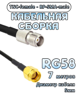 Кабельная сборка 50 Ом на RG-58 с разъемами RP-SMA-male - TNC-female, 7 метров