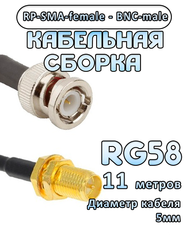 Кабельная сборка 50 Ом на RG-58 с разъемами BNC-male - RP-SMA-female, 11 метров