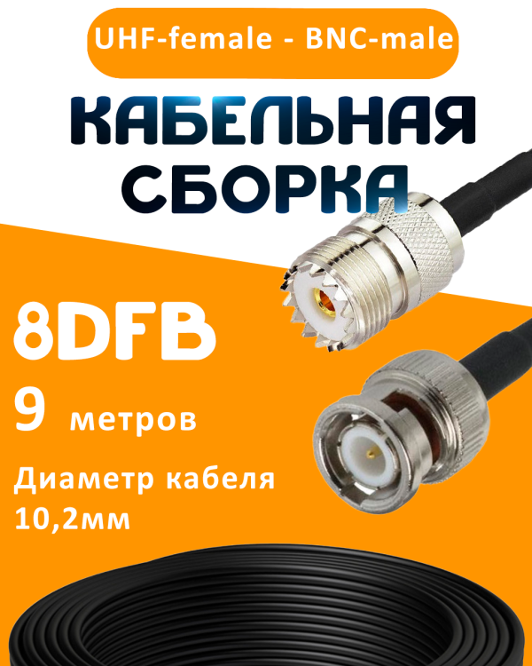 Кабельная сборка 8D-FB с разъемами UHF-female - BNC-male, 9 метров Кабельная сборка 8D-FB с разъемами UHF-female - BNC-male, 9 метров