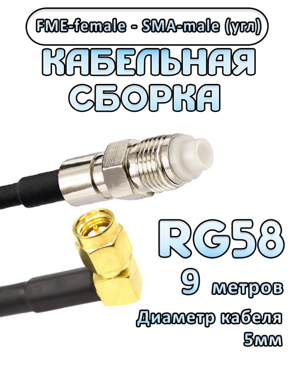 Кабельная сборка 50 Ом на RG-58 с разъемами FME-female - SMA-male (угловой), 9 метров