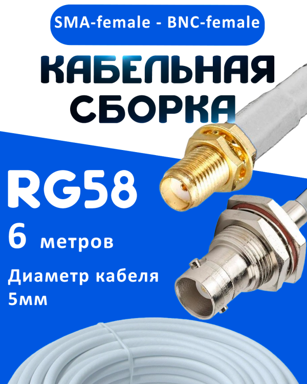 Кабельная сборка 50 Ом на RG-58 белого цвета с разъемами SMA-female - BNC-female, 6 метров