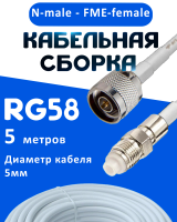 Кабельная сборка 50 Ом на RG-58 белого цвета с разъемами N-male - FME-female, 5 метров