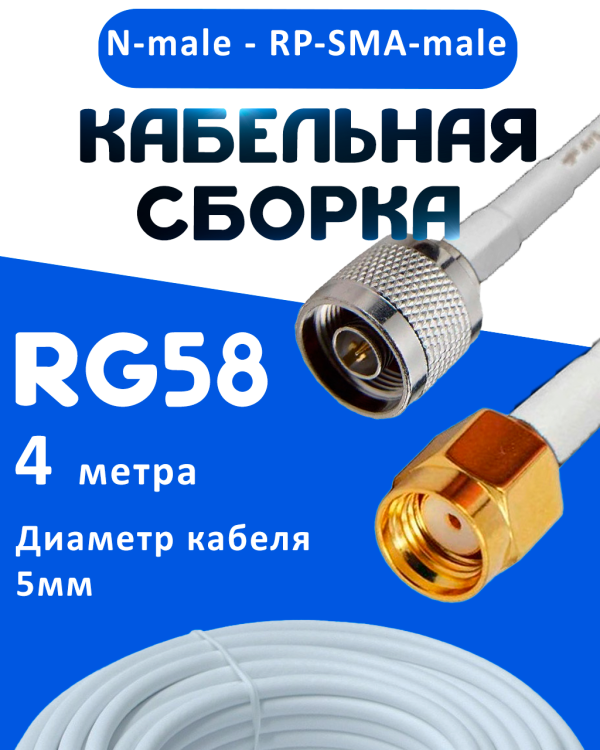 Кабельная сборка 50 Ом на RG-58 белого цвета с разъемами N-male - RP-SMA-male, 4 метра