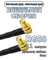 Кабельная сборка 50 Ом на RG-58 с разъемами SMA-female (угловой) - SMA-female (угловой), 11 метров