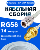 Кабельная сборка 50 Ом на RG-58 белого цвета с разъемами N-female - RP-SMA-female, 14 метров