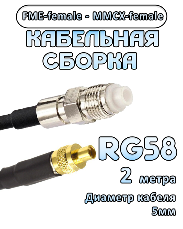 Кабельная сборка 50 Ом на RG-58 с разъемами FME-female - MMCX-female, 2 метра