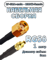 Кабельная сборка 50 Ом на RG-58 с разъемами RP-SMA-male - MMCX-female, 1 метр