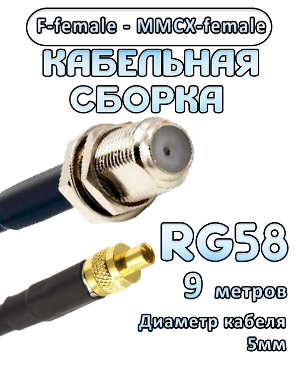 Кабельная сборка 50 Ом на RG-58 с разъемами F-female - MMCX-female, 9 метров