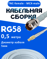 Кабельная сборка 50 Ом на RG-58 белого цвета с разъемами TNC-female - MCX-male, 0,5 метра