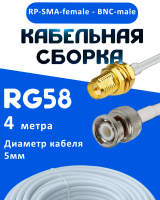 Кабельная сборка 50 Ом на RG-58 белого цвета с разъемами RP-SMA-female - BNC-male, 4 метра