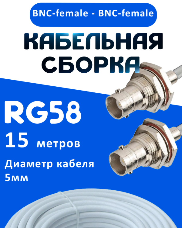 Кабельная сборка 50 Ом на RG-58 белого цвета с разъемами BNC-female - BNC-female, 15 метров