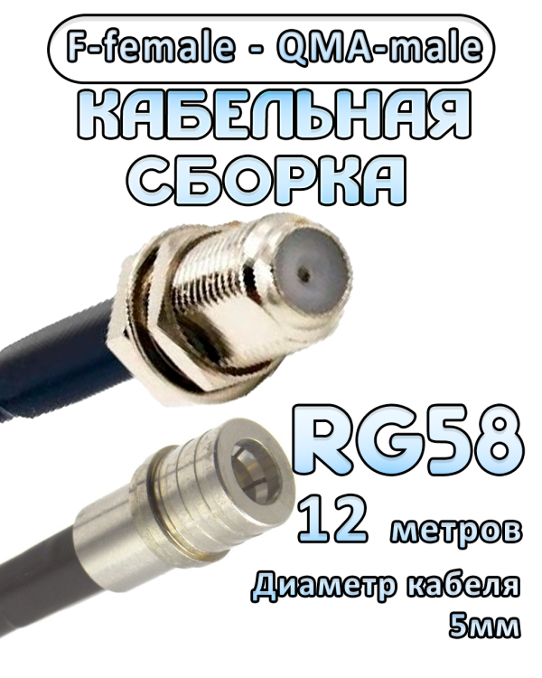 Кабельная сборка 50 Ом на RG-58 с разъемами F-female - QMA-male, 12 метров