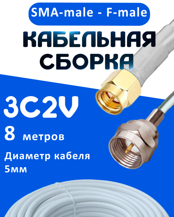 Кабельная сборка 75 Ом на 3C-2V белого цвета с разъемами SMA-male - F-male, 8 метров