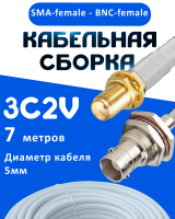 Кабельная сборка 75 Ом на 3C-2V белого цвета с разъемами SMA-female - BNC-female, 7 метров
