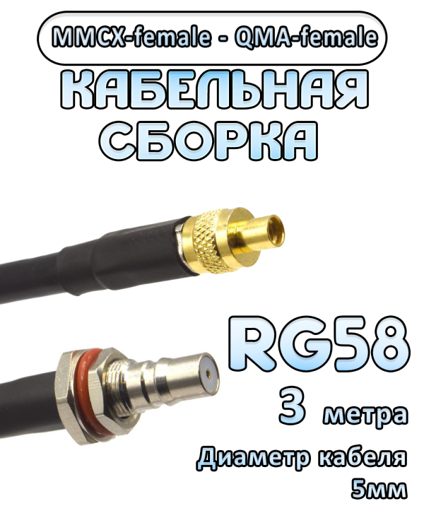 Кабельная сборка 50 Ом на RG-58 с разъемами MMCX-female - QMA-female, 3 метра