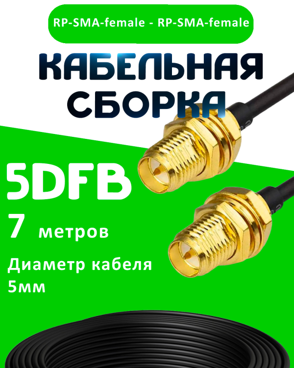 Кабельная сборка 50 Ом на 5D-FB с разъемами RP-SMA-female - RP-SMA-female, 7 метров