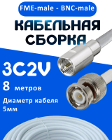 Кабельная сборка 75 Ом на 3C-2V белого цвета с разъемами FME-male - BNC-male, 8 метров