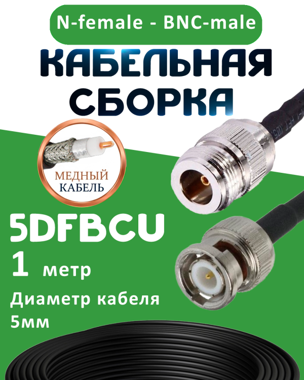 Медная кабельная сборка 5D-FB CU с разъемами N-female - BNC-male, 1 метр