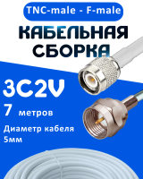 Кабельная сборка 75 Ом на 3C-2V белого цвета с разъемами TNC-male - F-male, 7 метров