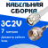 Кабельная сборка 75 Ом на 3C-2V белого цвета с разъемами TNC-male - F-male, 7 метров
