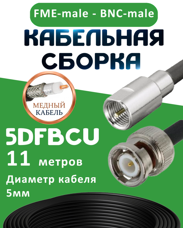 Медная кабельная сборка 5D-FB CU с разъемами FME-male - BNC-male, 11 метров