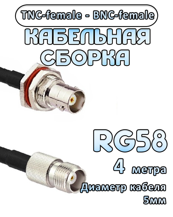 Кабельная сборка 50 Ом на RG-58 с разъемами TNC-female - BNC-female, 4 метра Кабельная сборка 50 Ом на RG-58 с разъемами TNC-female - BNC-female, 4 метра