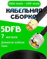 Кабельная сборка 5D-FB с разъемами SMA-male - UHF-male, 7 метров