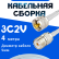 Кабельная сборка 75 Ом на 3C-2V белого цвета с разъемами UHF-male - UHF-female, 4 метра