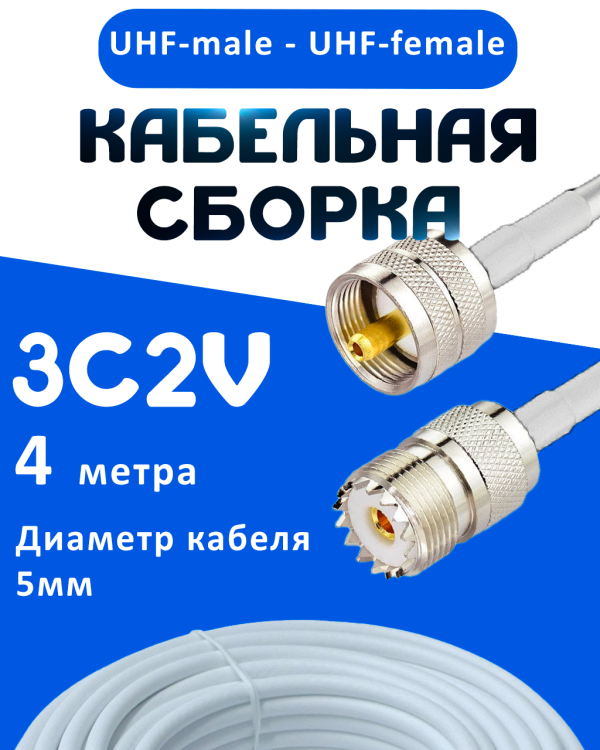 Кабельная сборка 75 Ом на 3C-2V белого цвета с разъемами UHF-male - UHF-female, 4 метра