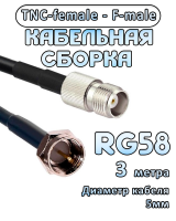 Кабельная сборка 50 Ом на RG-58 с разъемами TNC-female - F-male, 3 метра