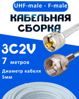 Кабельная сборка 75 Ом на 3C-2V белого цвета с разъемами UHF-male - F-male, 7 метров