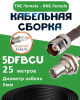 Медная кабельная сборка 5D-FB CU с разъемами TNC-female - BNC-female, 25 метров