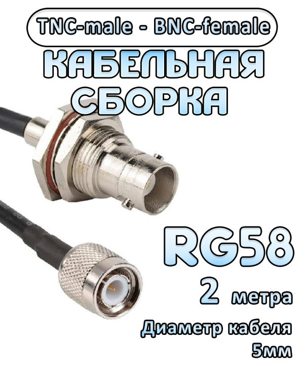 Кабельная сборка 50 Ом на RG-58 с разъемами TNC-male - BNC-female, 2 метра