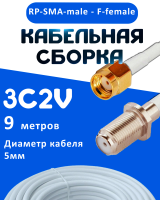 Кабельная сборка 75 Ом на 3C-2V белого цвета с разъемами RP-SMA-male - F-female, 9 метров