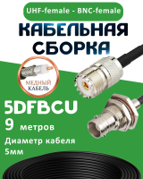 Медная кабельная сборка 5D-FB CU с разъемами UHF-female - BNC-female, 9 метров