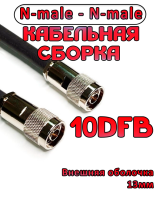 Кабельная сборка 10D-FB с разъемами N-male - N-male, 80 метров