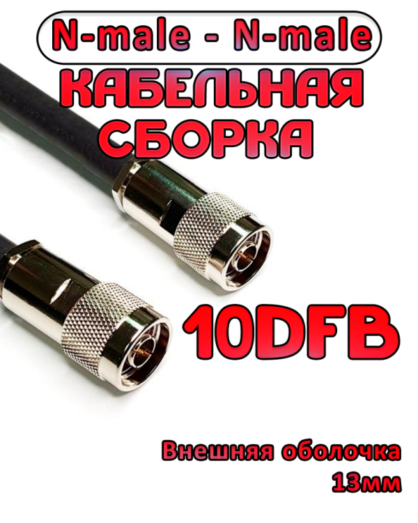 Кабельная сборка 10D-FB с разъемами N-male - N-male, 80 метров