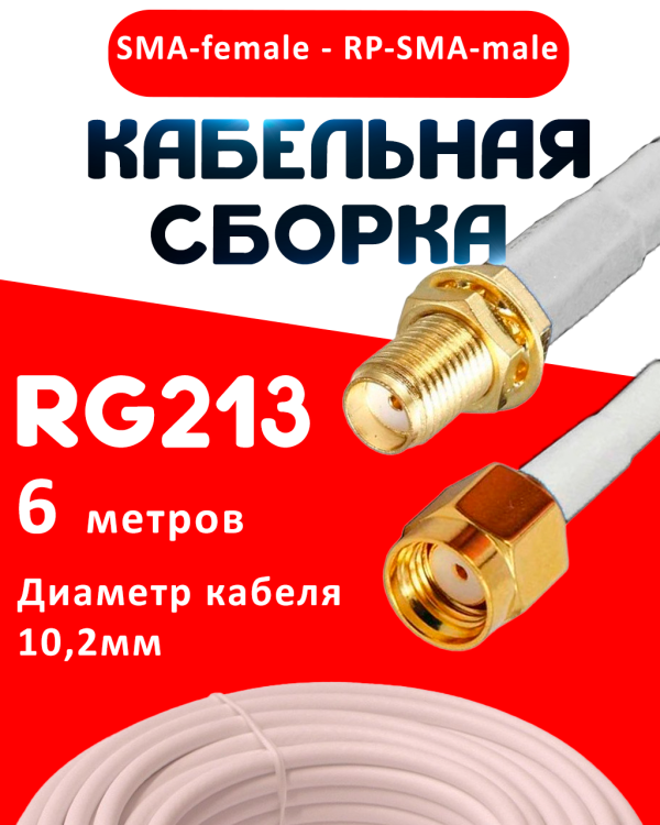 Кабельная сборка RG-213 белого цвета с разъемами SMA-female - RP-SMA-male, 6 метров