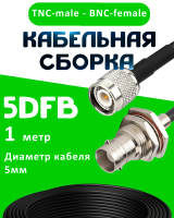 Кабельная сборка 5D-FB с разъемами TNC-male - BNC-female, 1 метр