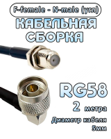 Кабельная сборка 50 Ом на RG-58 с разъемами N-male (угловой) - F-female, 2 метра