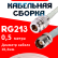 Кабельная сборка RG-213 белого цвета с разъемами N-female - TNC-female, 0,5 метра