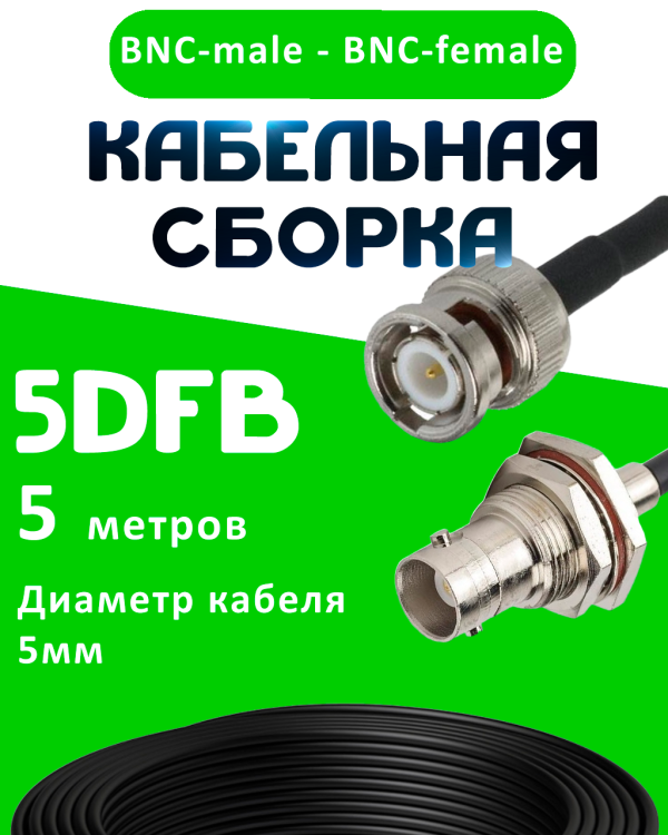 Кабельная сборка 5D-FB с разъемами BNC-male - BNC-female, 5 метров Кабельная сборка 5D-FB с разъемами BNC-male - BNC-female, 5 метров