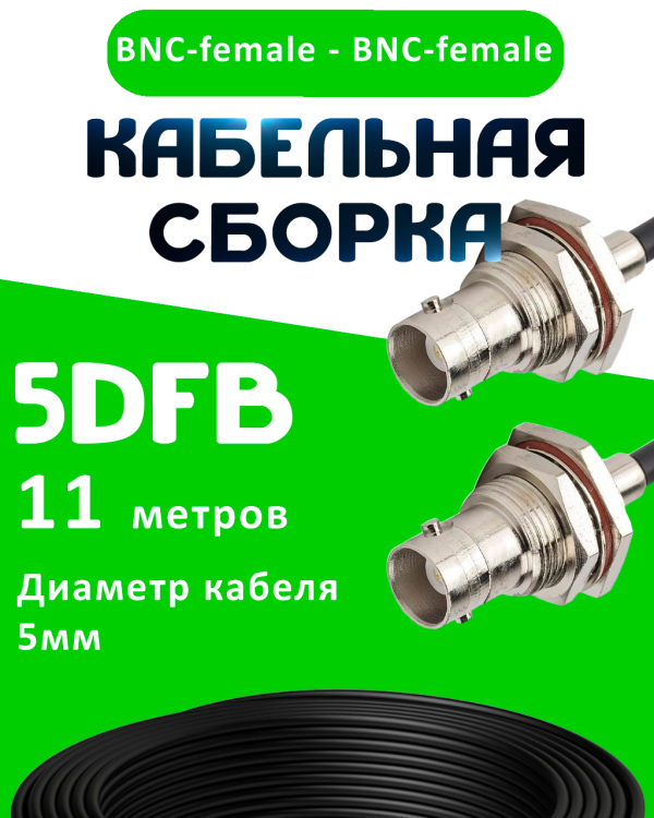 Кабельная сборка 5D-FB с разъемами BNC-female - BNC-female, 11 метров Кабельная сборка 5D-FB с разъемами BNC-female - BNC-female, 11 метров