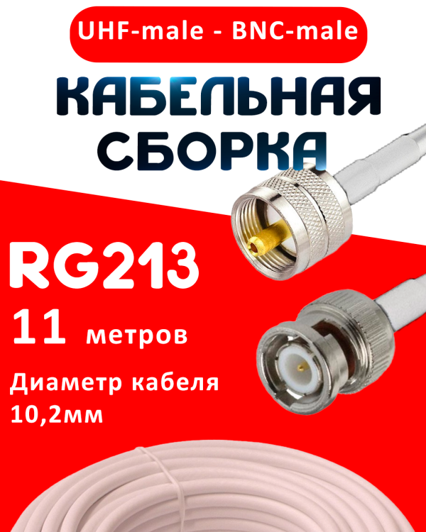 Кабельная сборка RG-213 белого цвета с разъемами UHF-male - BNC-male, 11 метров