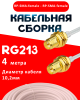 Кабельная сборка RG-213 белого цвета с разъемами RP-SMA-female - RP-SMA-female, 4 метра
