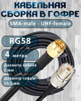 Кабельная сборка на RG-58 в гофре с разъемами SMA-male - UHF-female, 4 метра